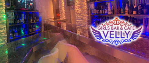 GIRLS BAR&CAFE VELLY(ベリー)【公式求人情報】(新橋)のボーイ・男性求人