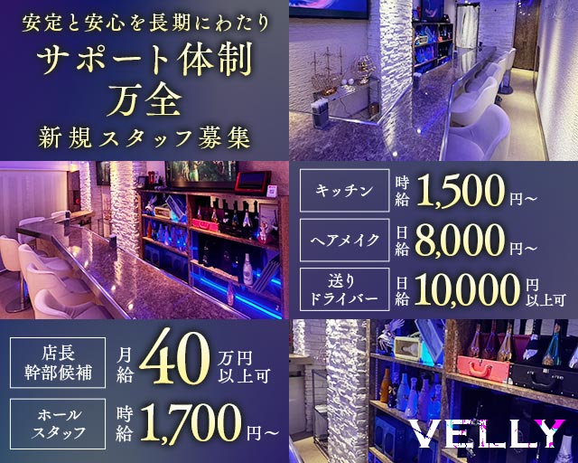 ガールズバーVELLY（ベリー）のガールズバーボーイ・黒服求人