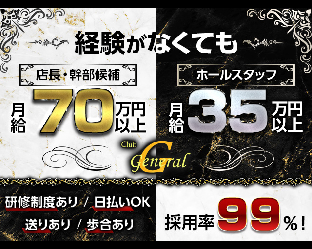 GENERAL（ジェネラル） の男性求人【ジョブショコラ】