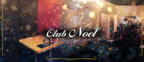 Club Noel~ノエル~【公式求人情報】(平塚)のボーイ・男性求人