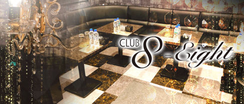 Club eight(エイト)【公式求人情報】(栄町)のボーイ・男性求人