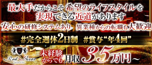 レッドシューズ【公式求人】(池袋)のボーイ・男性求人