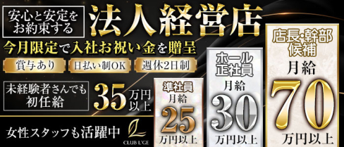 CLUB L'GE(ルジェ)【公式求人情報】(大和)のボーイ・男性求人
