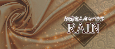 【本八幡】お姉さんキャバクラ RAIN(レイン)【公式求人情報】(西船橋)のボーイ・男性求人