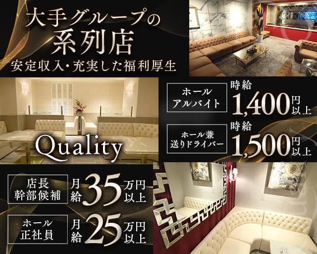 【関内】Quality～クオリティ～のラウンジボーイ・黒服求人