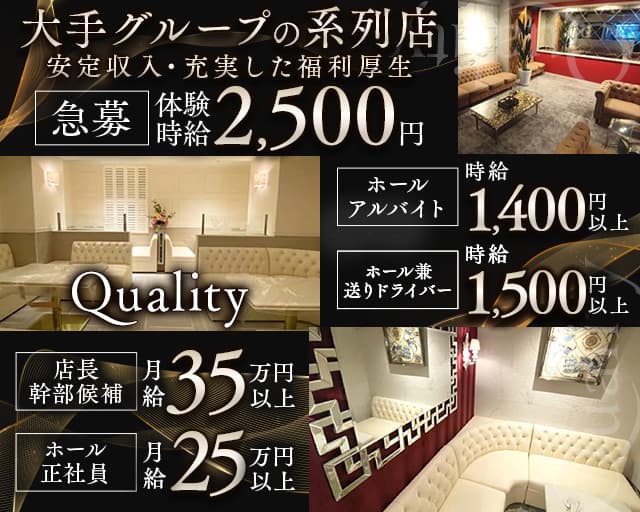 【関内】Quality～クオリティ～のラウンジボーイ・黒服求人