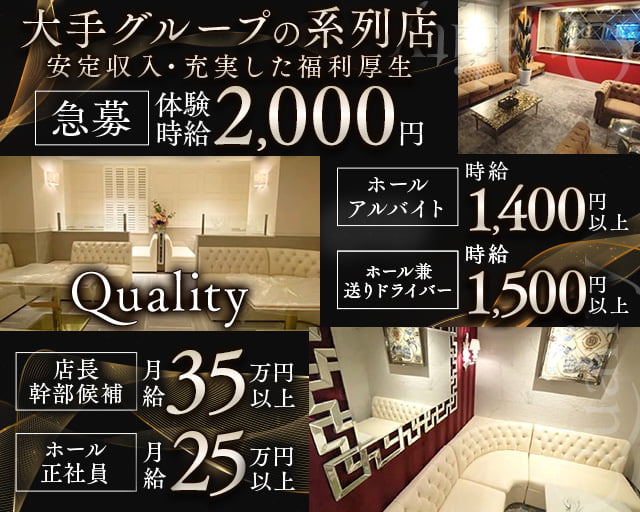 【関内】Quality~クオリティ~のラウンジボーイ・黒服求人