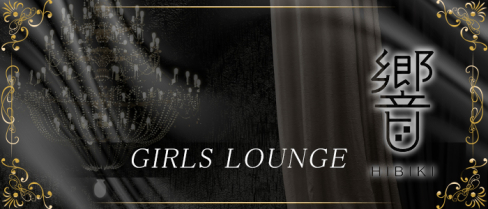 GIRLS LOUNGE 響(ひびき)【公式求人情報】(錦糸町)のボーイ・男性求人