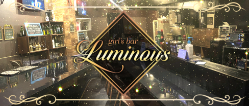 Girl's Bar LUMINOUS(ルミナス)【公式求人情報】(大宮)のボーイ・男性求人