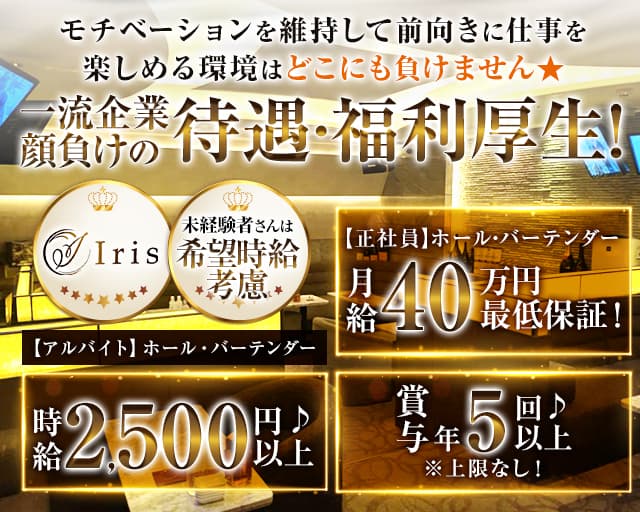 Iris（アイリス）のキャバクラボーイ・黒服求人
