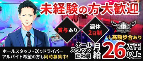 コンセプトカフェ&バー Black or White (ブラックオワホワイト)【公式求人情報】(池袋)のボーイ・男性求人