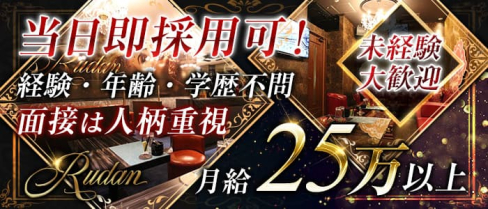 RUDAN(ルダン)【公式求人情報】(中洲)のボーイ・男性求人