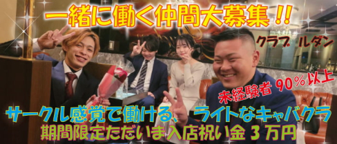 RUDAN(ルダン)【公式求人情報】(中洲)のボーイ・男性求人