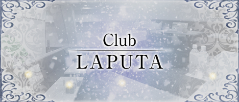Club LAPUTA(ラピュタ)【公式求人情報】(上野)のボーイ・男性求人