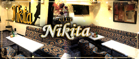 【朝キャバ】Club Nikita(ニキータ)【公式求人情報】(千葉)のボーイ・男性求人