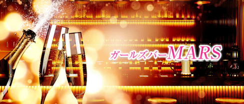 ガールズバー MARS(マーズ)【公式求人・体入情報】(つくば)のボーイ・男性求人