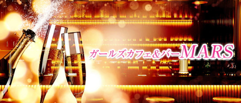 ガールズカフェ&バー MARS(マーズ)【公式求人・体入情報】(つくば)のボーイ・男性求人