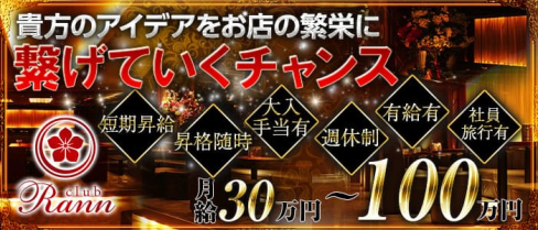 Club Rann(ラン)【公式求人・体入情報】(浦和)のボーイ・男性求人