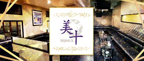 美十~BIJOUX~【公式求人情報】(古町)のボーイ・男性求人