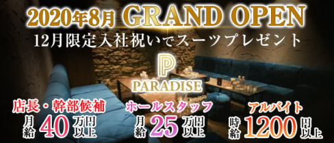 PARADISE 博多駅(パラダイス)【公式求人情報】(中洲)のボーイ・男性求人