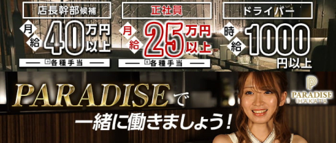PARADISE 博多駅(パラダイス)【公式求人情報】(博多)のボーイ・男性求人