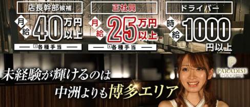 PARADISE 博多駅(パラダイス)【公式求人情報】(博多)のボーイ・男性求人