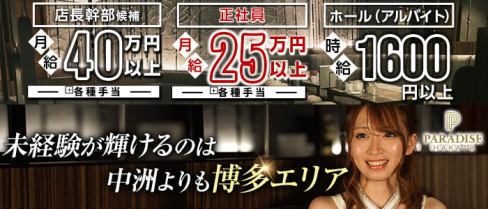 PARADISE 博多駅(パラダイス)【公式求人情報】(博多)のボーイ・男性求人