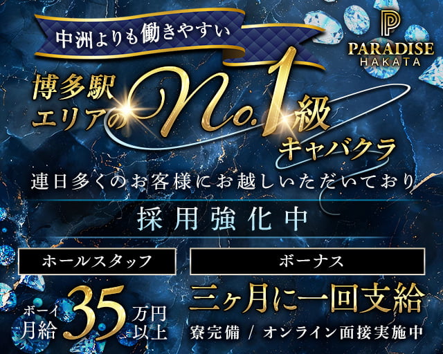 PARADISE 博多（パラダイス） の男性求人【ジョブショコラ】