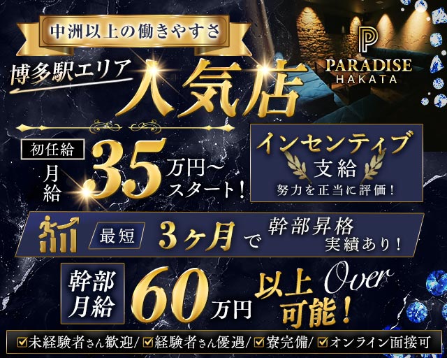 PARADISE 博多（パラダイス） の男性求人【ジョブショコラ】
