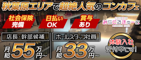 コンカフェ&バー ミラクルキュート【公式求人情報】(秋葉原)のボーイ・男性求人