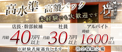 祇園 櫻 倶楽部【公式求人情報】(祇園)のボーイ・男性求人