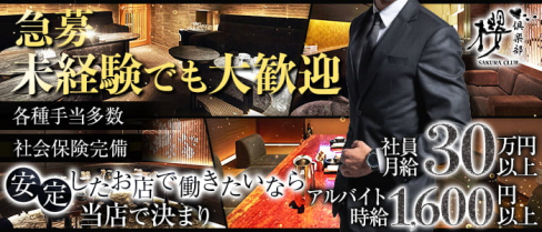祇園 櫻 倶楽部【公式求人情報】(祇園)のボーイ・男性求人