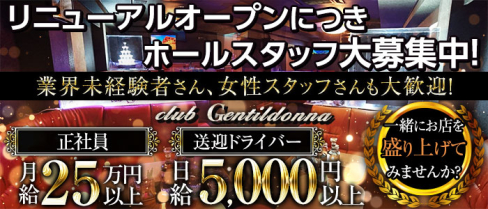 Club Gentildonna~ジェンティルドンナ~【公式求人情報】(平塚)のボーイ・男性求人