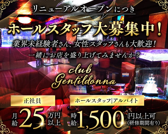 Club Gentildonna～ジェンティルドンナ～のキャバクラボーイ・黒服求人