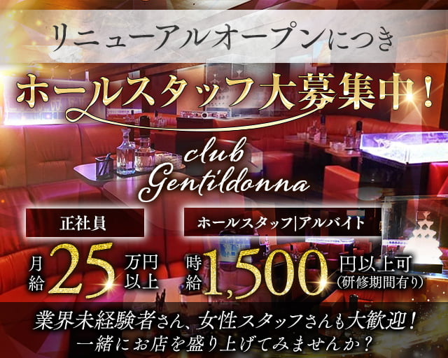 Club Gentildonna～ジェンティルドンナ～のキャバクラボーイ・黒服求人