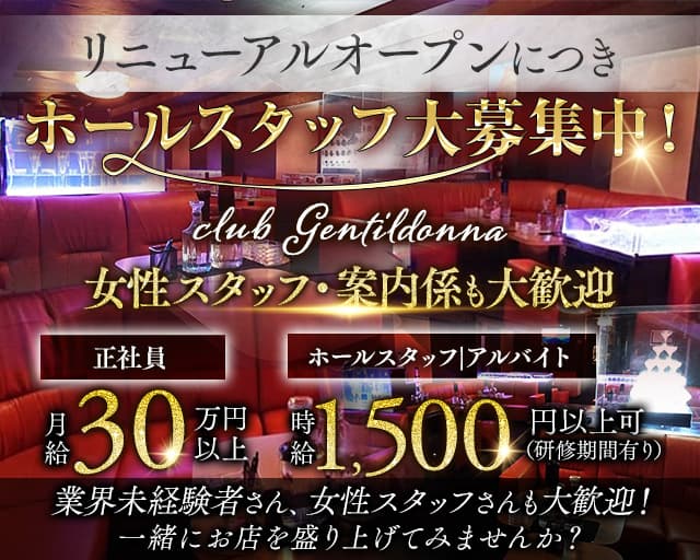 Club Gentildonnna~ジェンティルドンナ~ の男性求人【ジョブショコラ】
