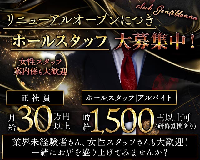 Club Gentildonna～ジェンティルドンナ～のキャバクラボーイ・黒服求人