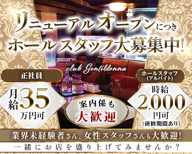 Club Gentildonna～ジェンティルドンナ～のキャバクラボーイ・黒服求人