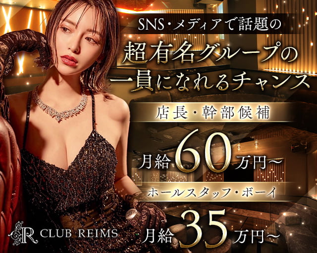 CLUB REIMS（クラブ ランス）のキャバクラボーイ・黒服求人