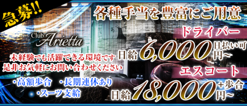 Club Arietta(クラブ アリエッタ)【公式男性求人情報】(北千住)のボーイ・男性求人