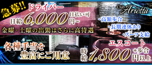 Club Arietta(クラブ アリエッタ)【公式男性求人情報】(北千住)のボーイ・男性求人