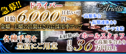 Club Arietta(クラブ アリエッタ)【公式男性求人情報】(北千住)のボーイ・男性求人