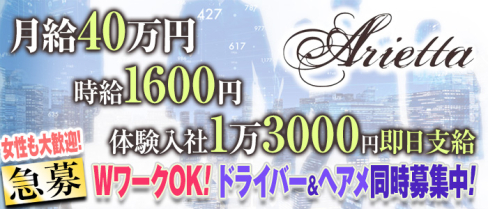 Club Arietta(クラブ アリエッタ)【公式男性求人情報】(北千住)のボーイ・男性求人