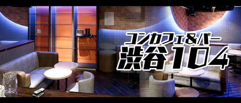 コンカフェ&バー 渋谷104(イチマルヨン)【公式求人情報】(渋谷)のボーイ・男性求人