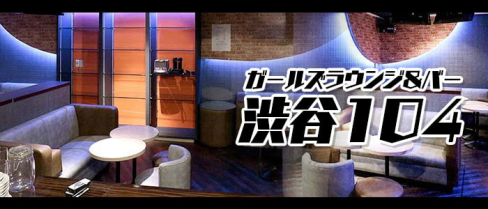 【駒澤大学駅】ガールズラウンジ&バー 渋谷104(イチマルヨン)【公式求人情報】(渋谷)のボーイ・男性求人