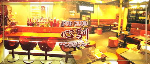 PUB CLUB 心馴~ここなじみ~【公式求人情報】(武蔵新城)のボーイ・男性求人