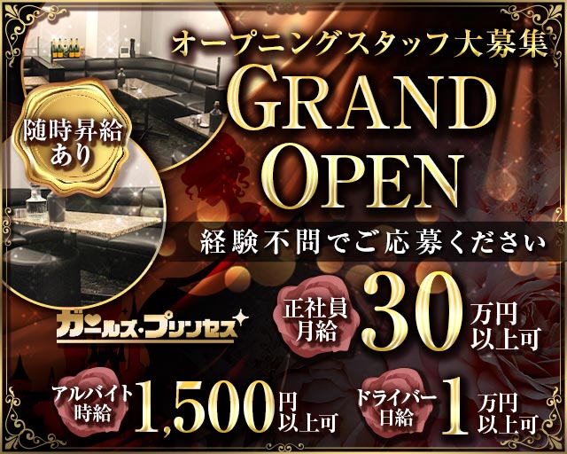 ガールズプリンセスのラウンジボーイ・黒服求人