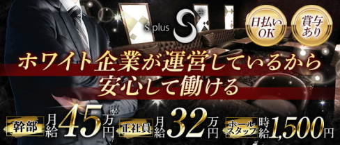 S+【公式男性求人情報】(藤沢)のボーイ・男性求人