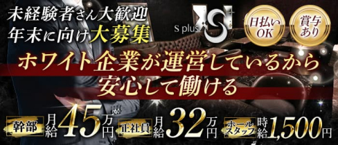 S+【公式求人】(藤沢)のボーイ・男性求人