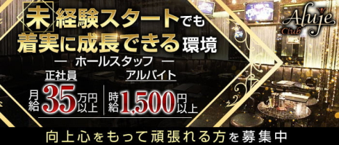 Club Aluje(アルージュ)【公式求人情報】(恵比寿)のボーイ・男性求人